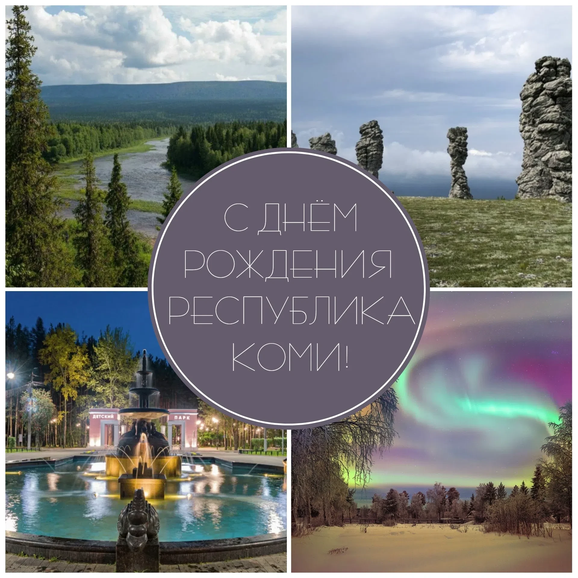 С днём рождения, наша любимая Республика Коми!