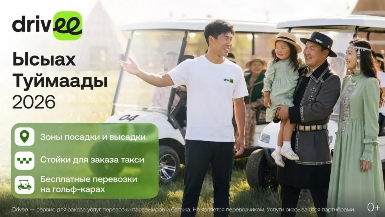 🚗 Drivee и администрация Якутска улучшат логистику на Ысыахе Туймаады – 2026
