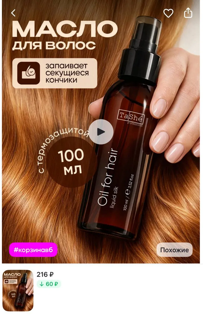С промо FLARIO20

Tashe Масло для волос с термозащитой
https://www.wildberries.ru/catalog/180945782/