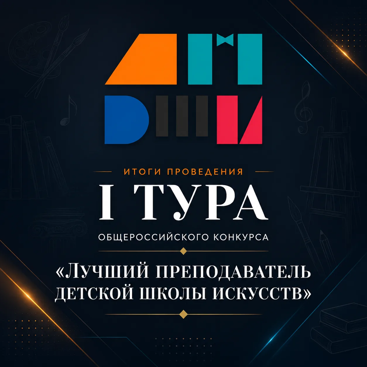 Подведены итоги I тура Общероссийского конкурса «Лучший преподаватель детской школы искусств» в 2026