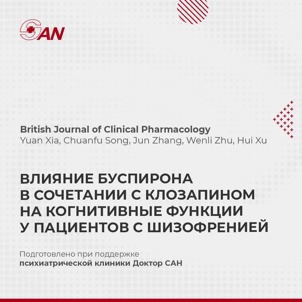 ВЛИЯНИЕ БУСПИРОНА В СОЧЕТАНИИ С КЛОЗАПИНОМ НА КОГНИТИВНЫЕ ФУНКЦИИ У ПАЦИЕНТОВ С ШИЗОФРЕ...