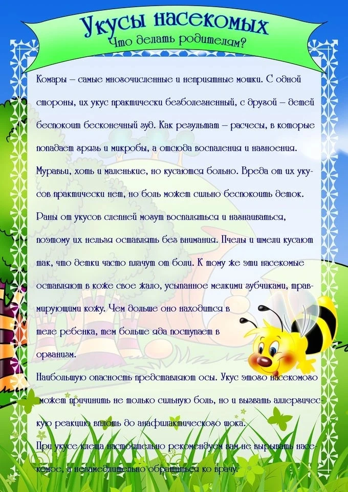 Первая помощь при укусе насекомых.

Комары, мошки: место укуса промыть водой с мылом, можно приложит