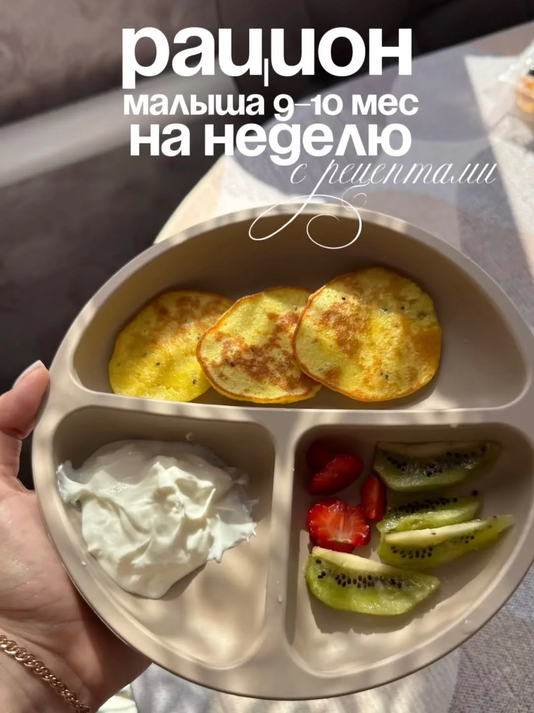 Собрала крайние тарелочки дочки в одном месте с рецептами🖇️

Сохраняйте и готовьте своим малышам❤🙌