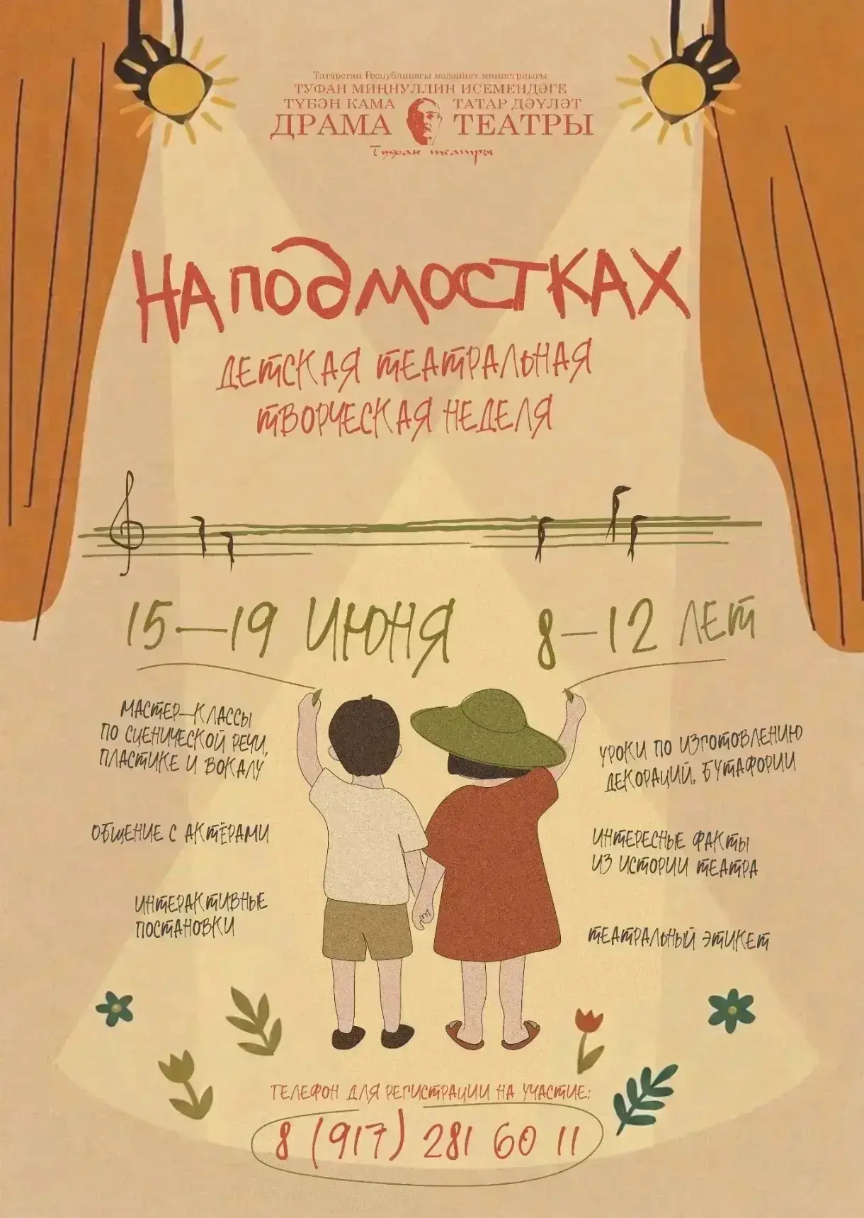 Иртәгә башлыйбыз!
Балаларыгызны театр иҗади атналыгына язып өлгерегез!🎭

«НА ПОДМОСТКАХ»
🔥 театр т