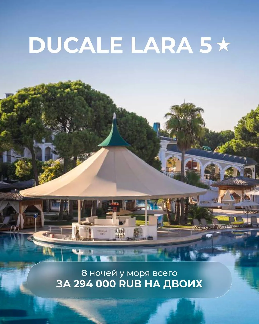 🇹🇷 Ducale Lara 5*

8 ночей у моря всего за 294 000 RUB на двоих 🔥
📆 Вылет: 23.06

🛫 Удобные пря