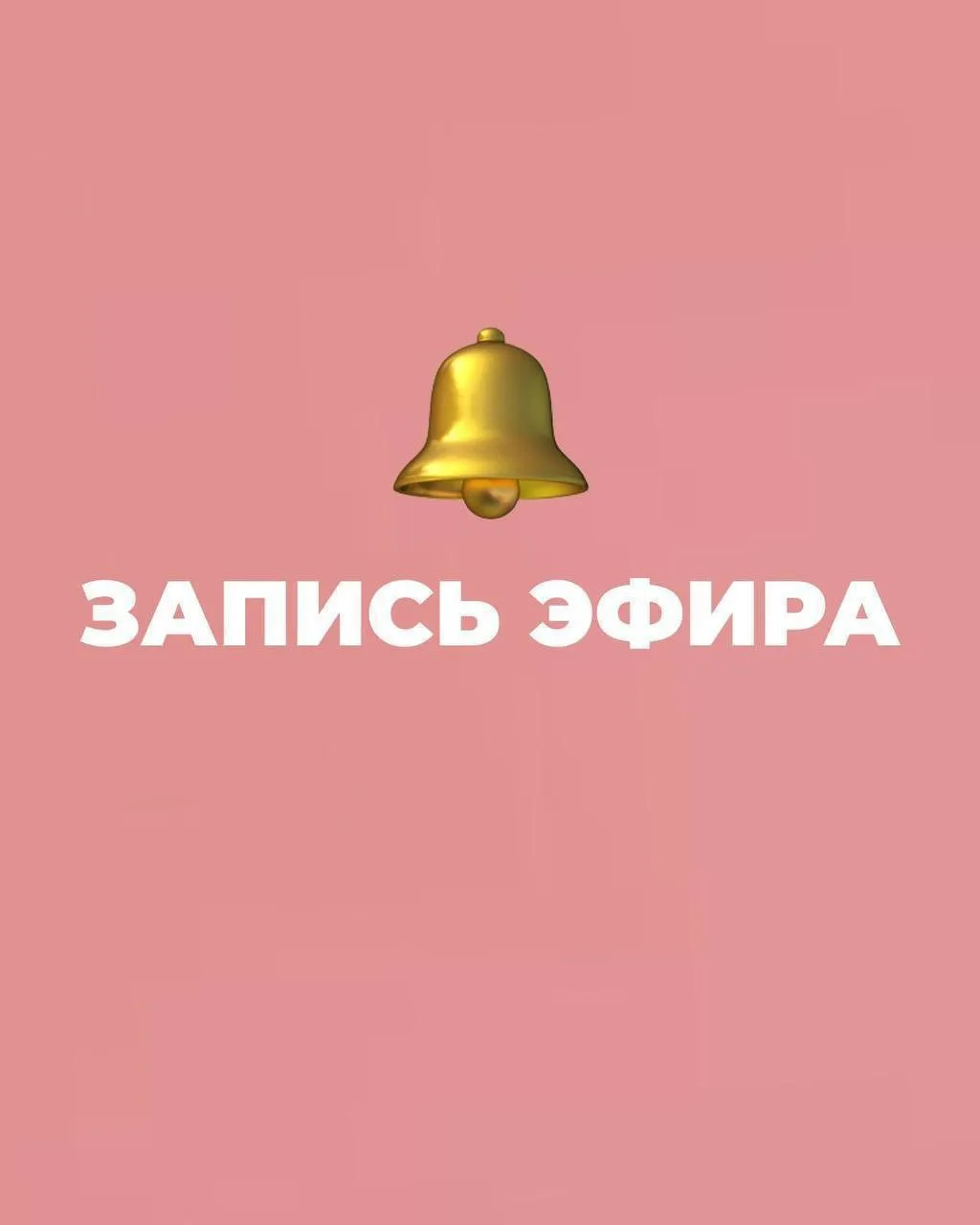 🔴ЗАПИСЬ ЭФИРА ОТ 14.08