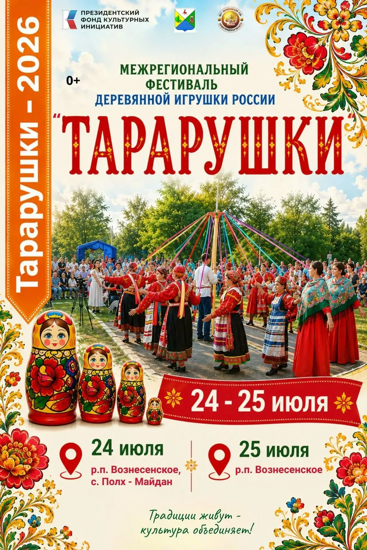 🎉 Внимание! «ТАРАРУШКИ» снова на Вознесенской земле! 🎉
24–25 июля 2026 года рабочий посёлок Вознес