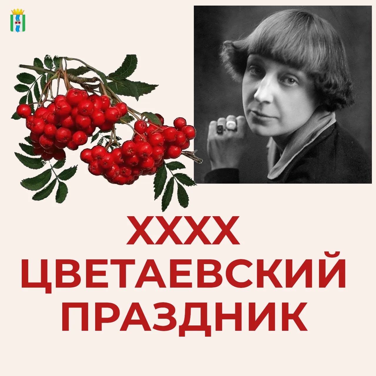 👏🏻 Приглашаем на XXXX юбилейный Цветаевский праздник!