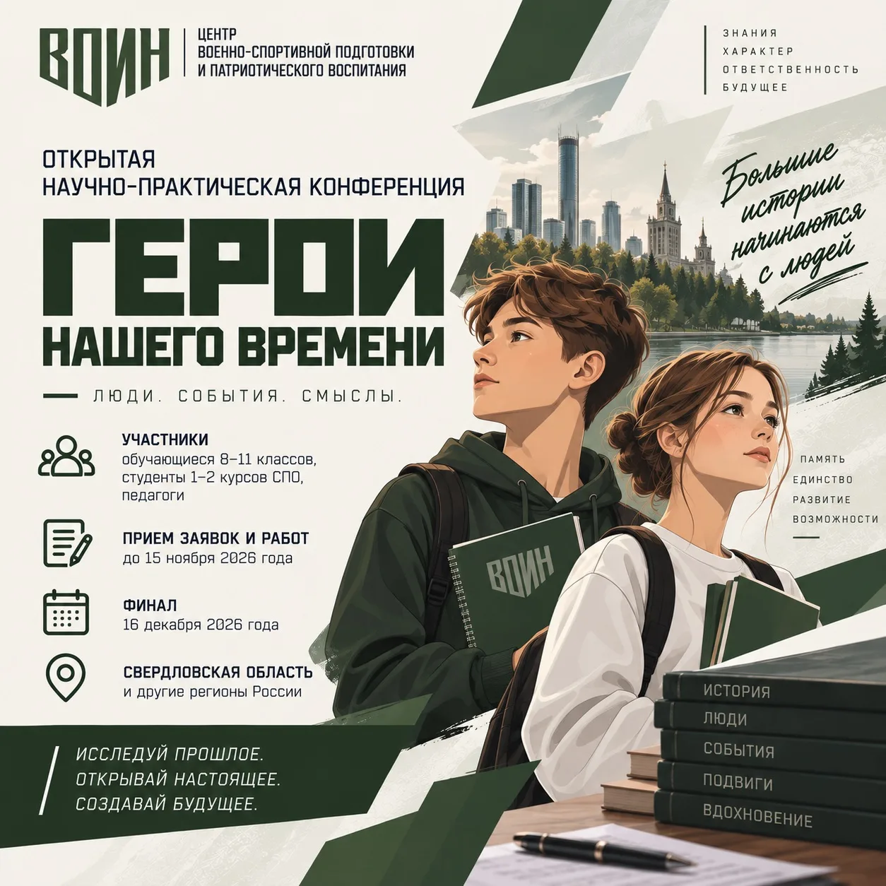Открыт прием заявок на научно-практическую конференцию «Герои нашего времени»