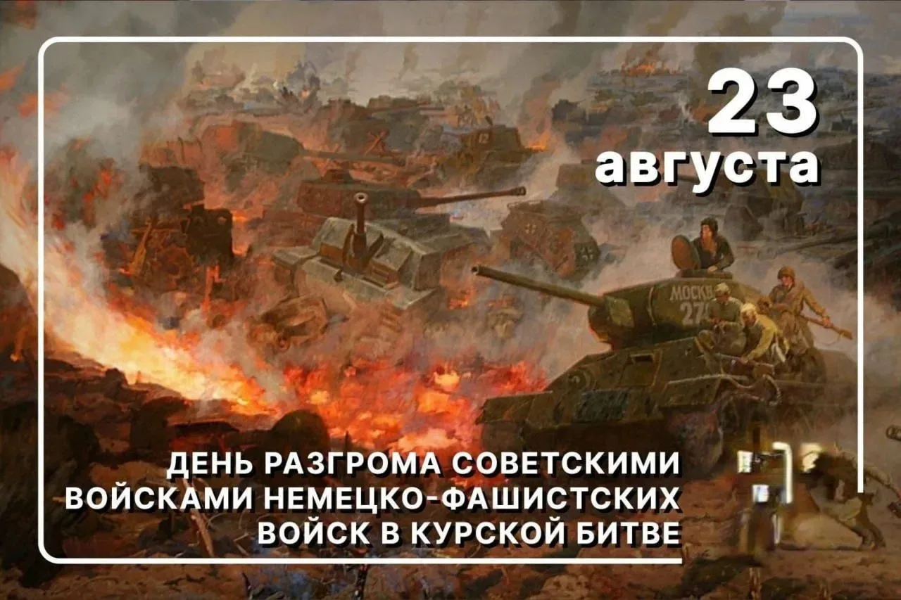 23 августа — День разгрома немецко-фашистских войск в Курской битве.