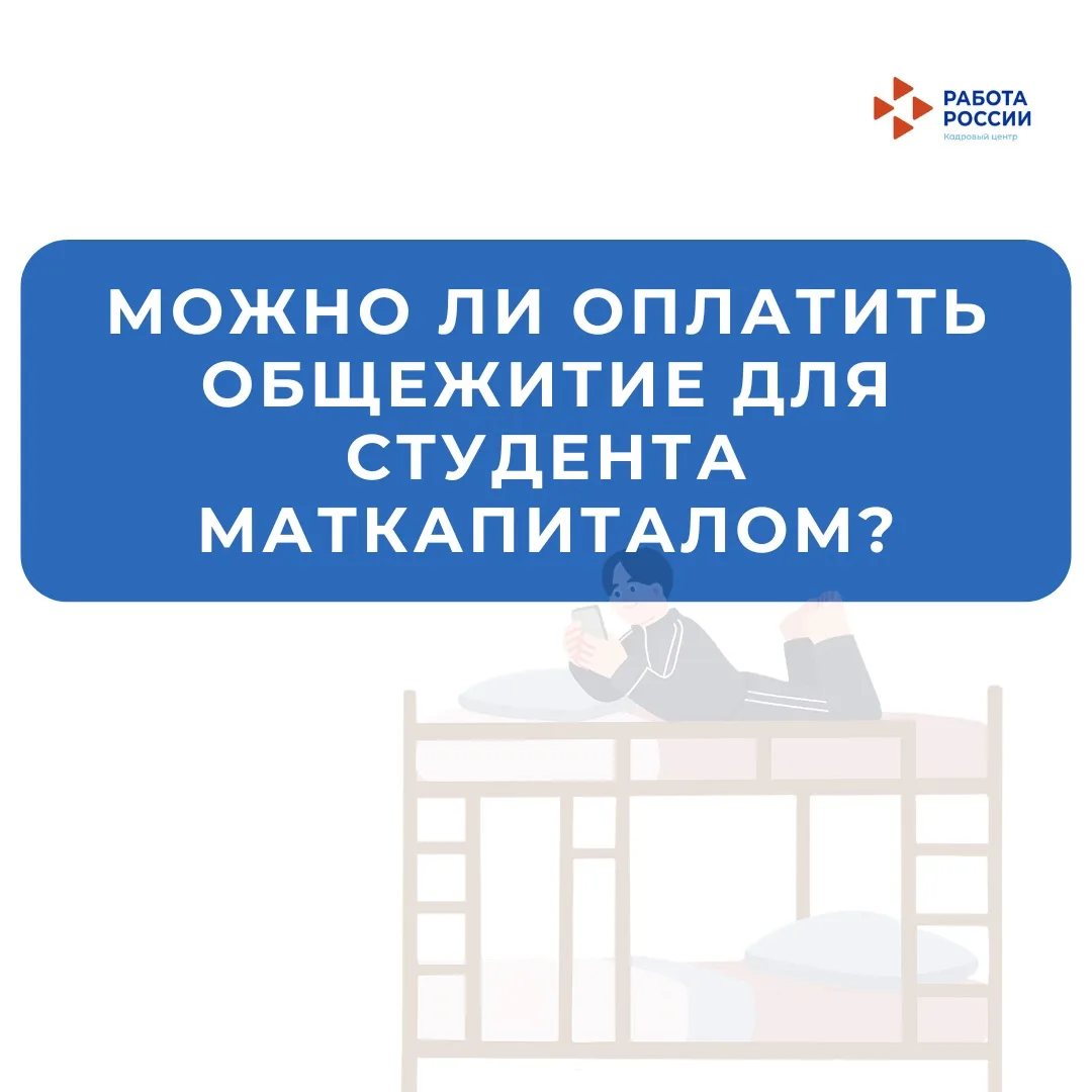 Можно ли оплатить общежитие для студента маткапиталом? 

Да, можно. Средства материнского капитала м