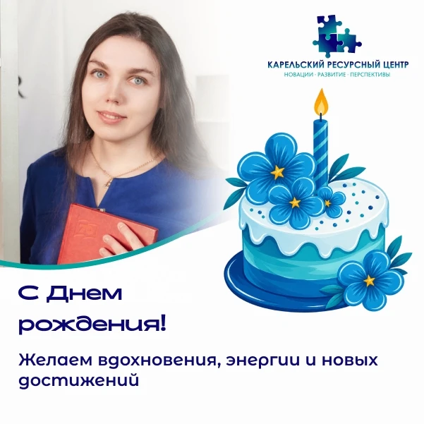ПОЗДРАВЛЯЕМ С ДНЁМ РОЖДЕНИЯ