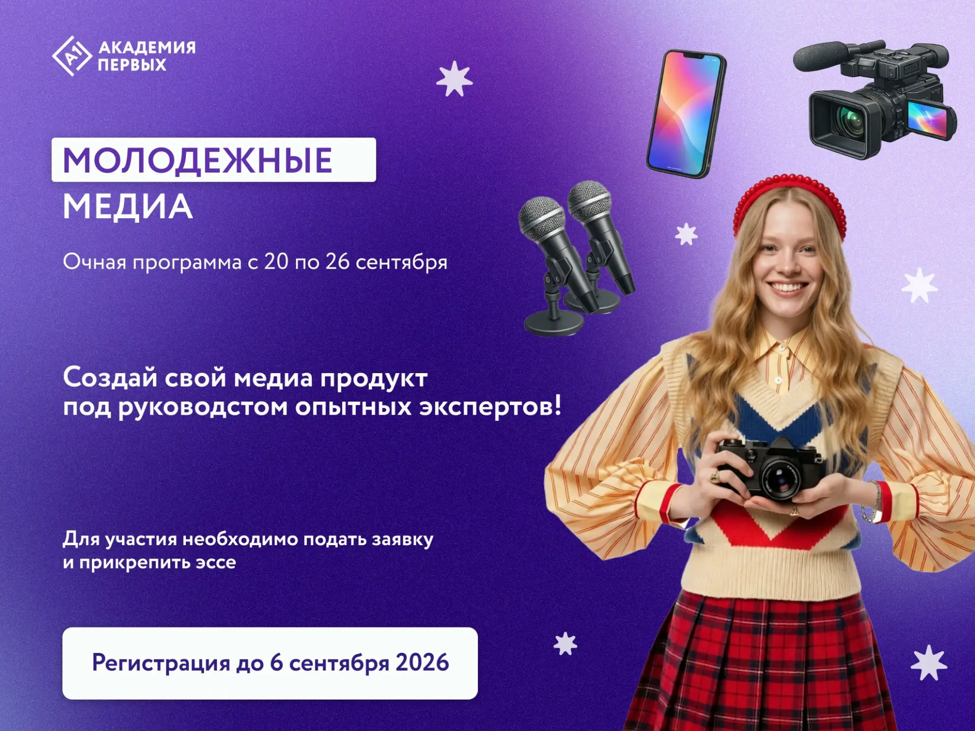 🔔Школьный медиаинтенсив 2026: твоя команда в центре событий