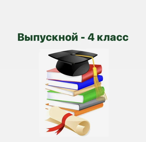 Сегодня в нашей школе прошло знаменательное событие – выпускной для учащихся 4-х классов!