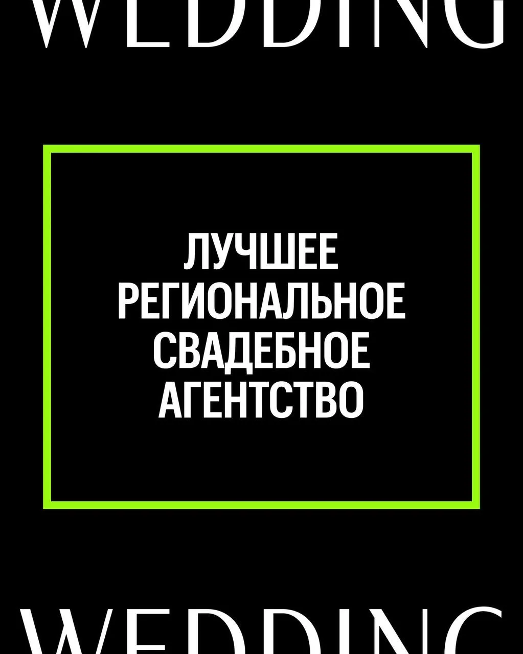 Сегодня Российская свадебная премия Wedding Awards Russia начало публикацию финалистов в номинациях 