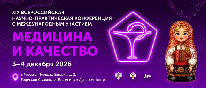 💥 3–4 декабря 2026 года в Москве состоится XIX Всероссийская научно-практическая конфе...