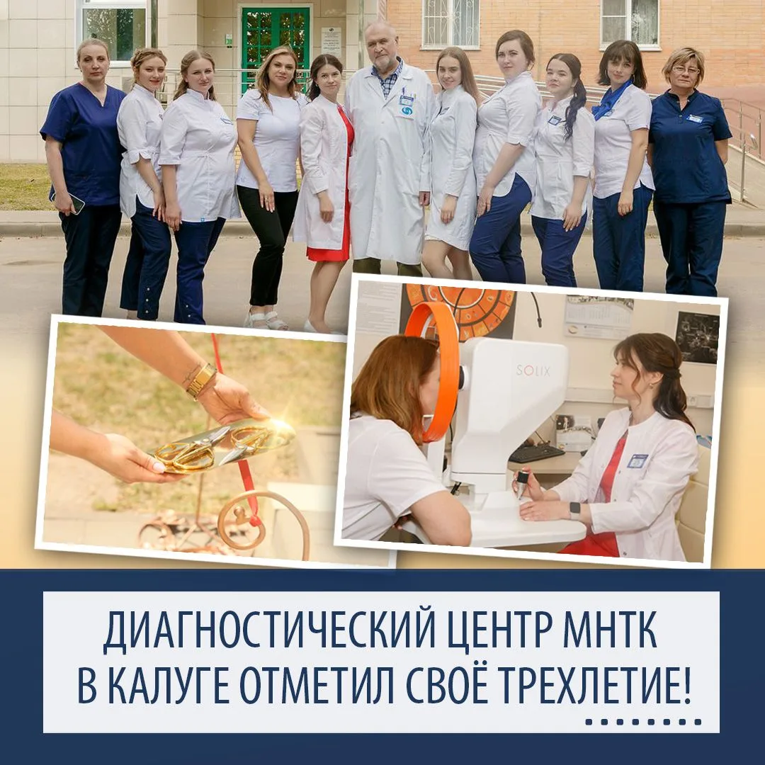 🎉ДИАГНОСТИЧЕСКИЙ ЦЕНТР МНТК В КАЛУГЕ ОТМЕТИЛ СВОЁ ТРЕХЛЕТИЕ!
 
📍Cегодня 2 июня исполнилось 3 года 