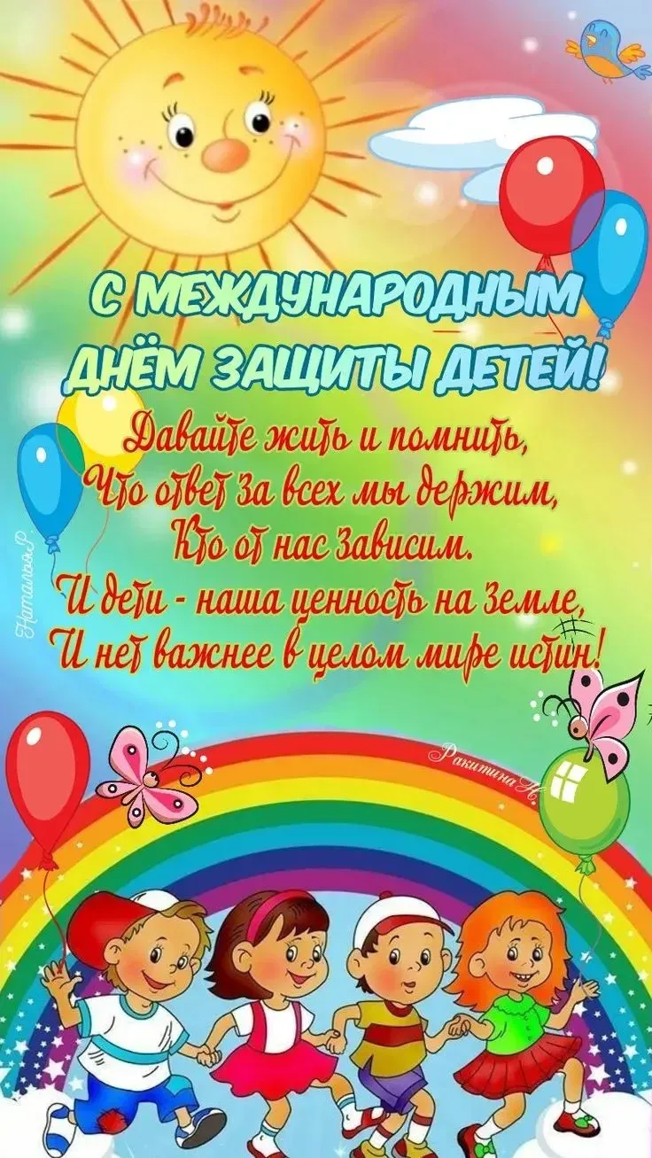 С Днём защиты детей! 👶🌍