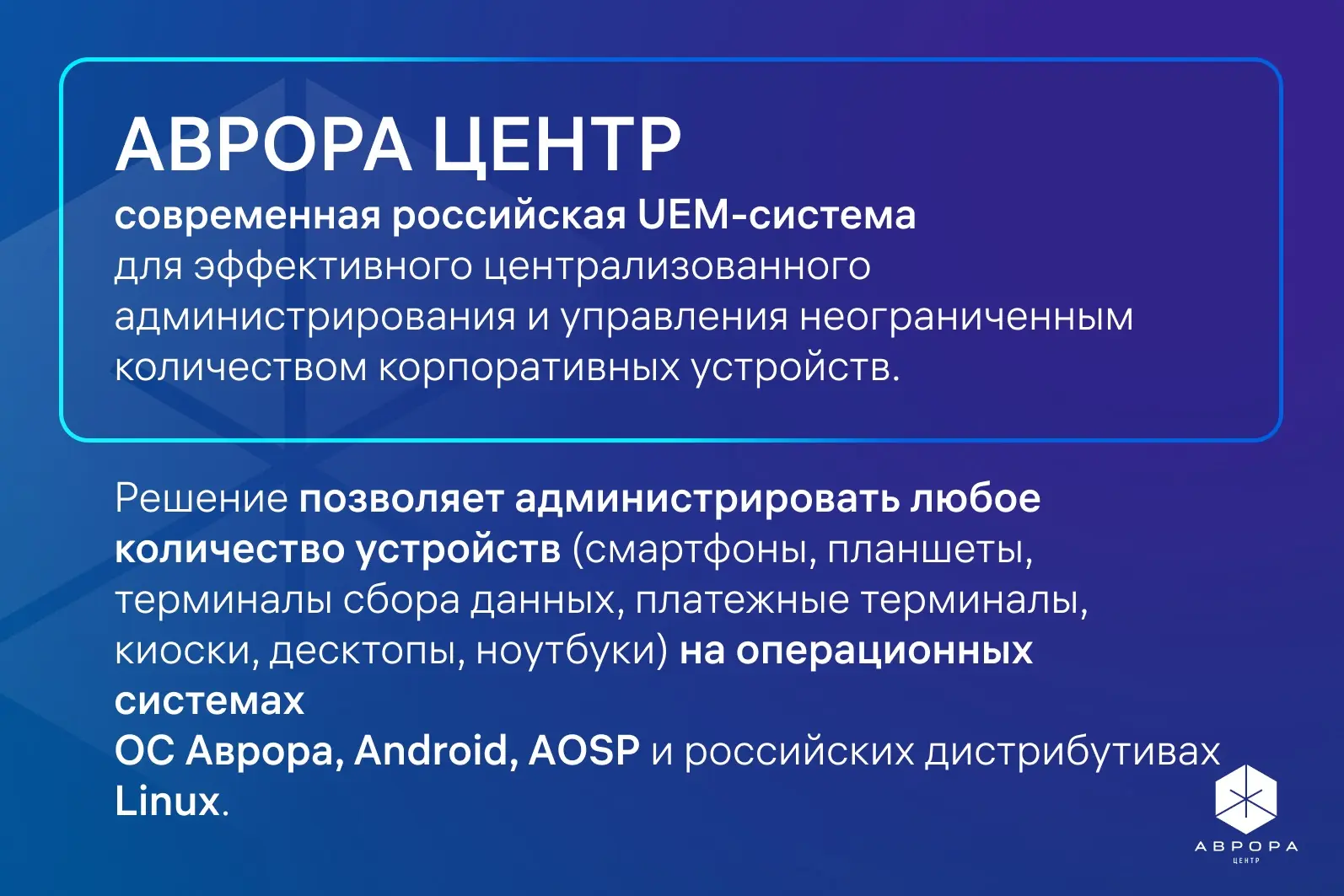 Зачем нужна платформа Аврора Центр и какими устройствами она управляет?