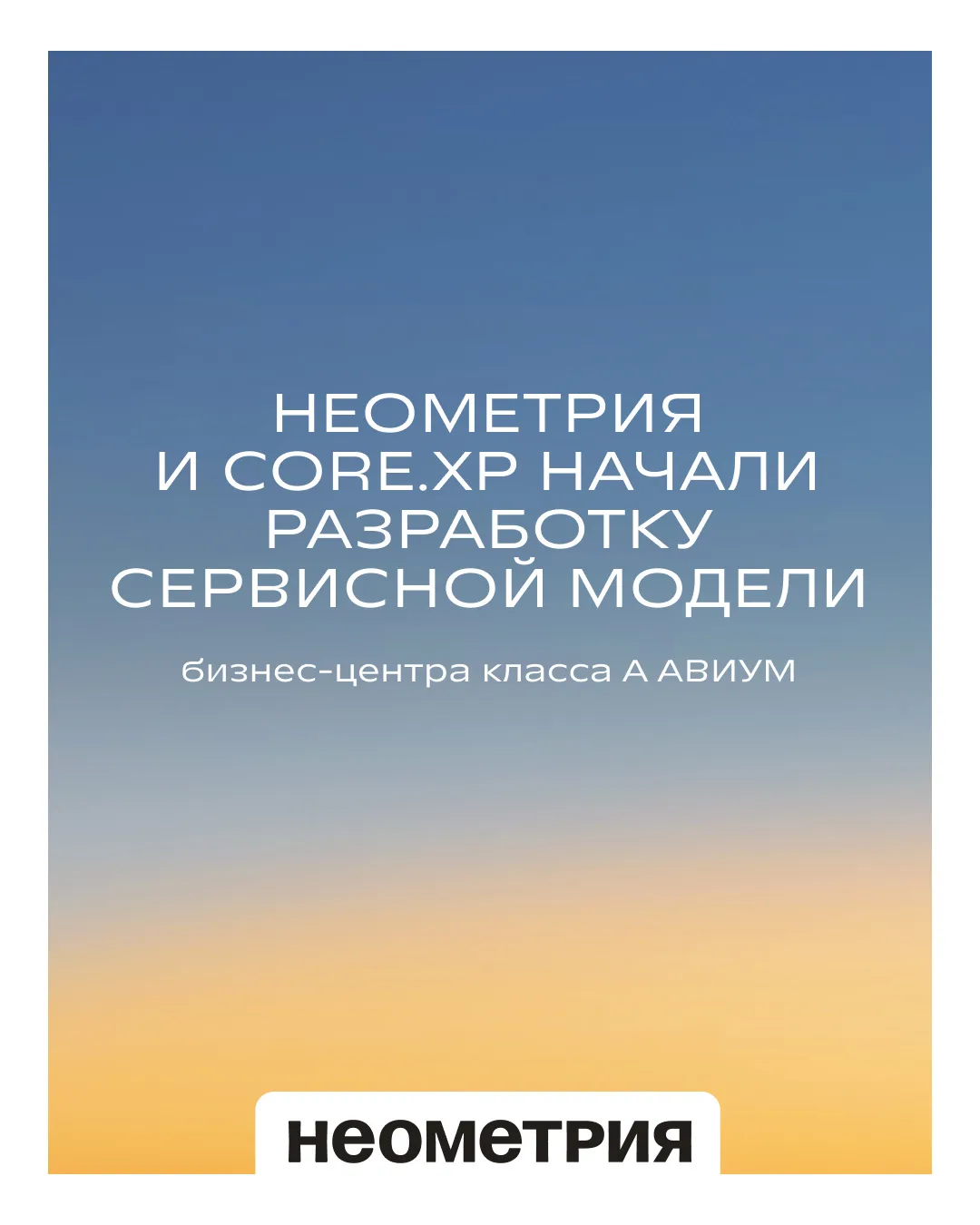 НЕОМЕТРИЯ и CORE.XP начали разработку сервисной модели бизнес-центра класса А АВИУМ