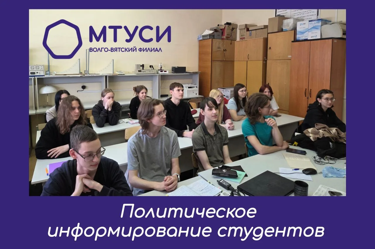 Еженедельное политическое информирование студентов 

✅4 июня в Волго-Вятском филиале МТУСИ прошло еж