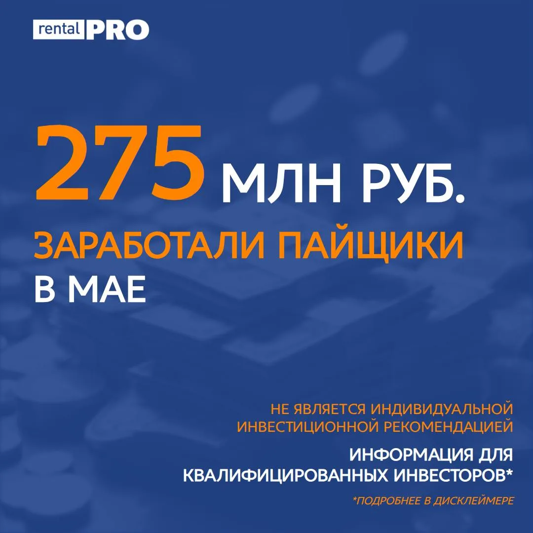 📣«Рентал ПРО». Цифры мая 2026 года