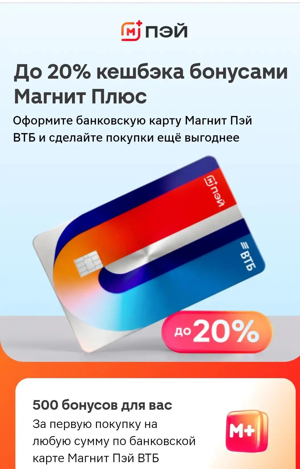 До 20% кешбэк и 500 бонусов Магнита по Магнит Пэй ВТБ