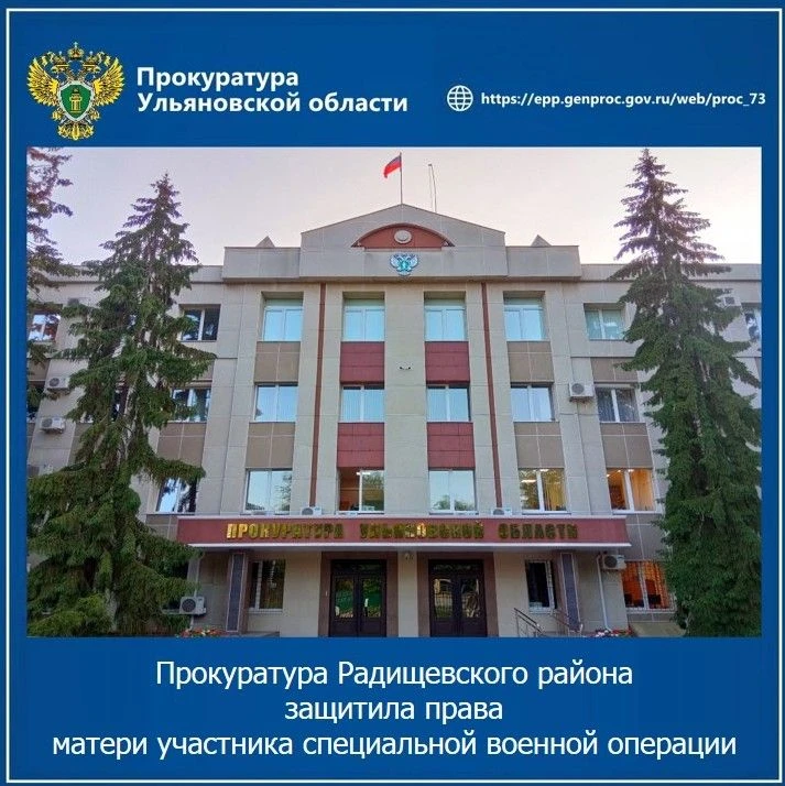 👥 Прокуратура Радищевского района Ульяновской области провела проверку по обращению по...