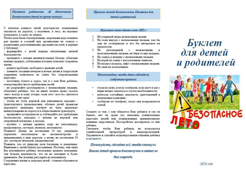 Уважаемые родители! 

Лето — это время радости, отдыха и беззаботного детства для наших детей. Именн