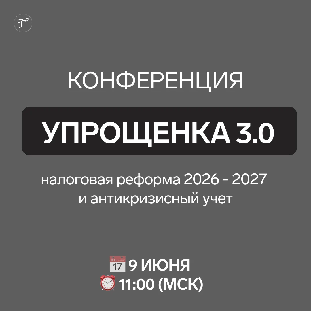 🔔 Конференция «Упрощенка 3.0: налоговая реформа 2026–2027 и антикризисный учёт» старту...