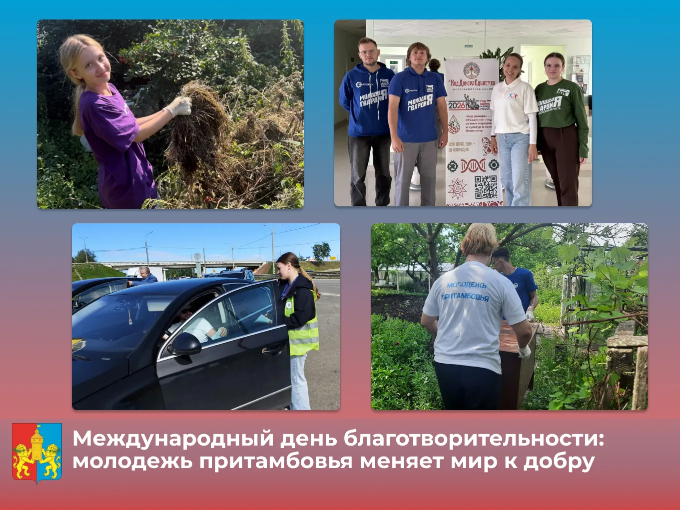5 сентября отмечается Международный день благотворительности. В Тамбовском округе этот ...