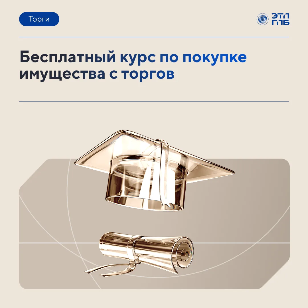💡Хотите разобраться в электронных торгах, но не знаете, с чего начать?
