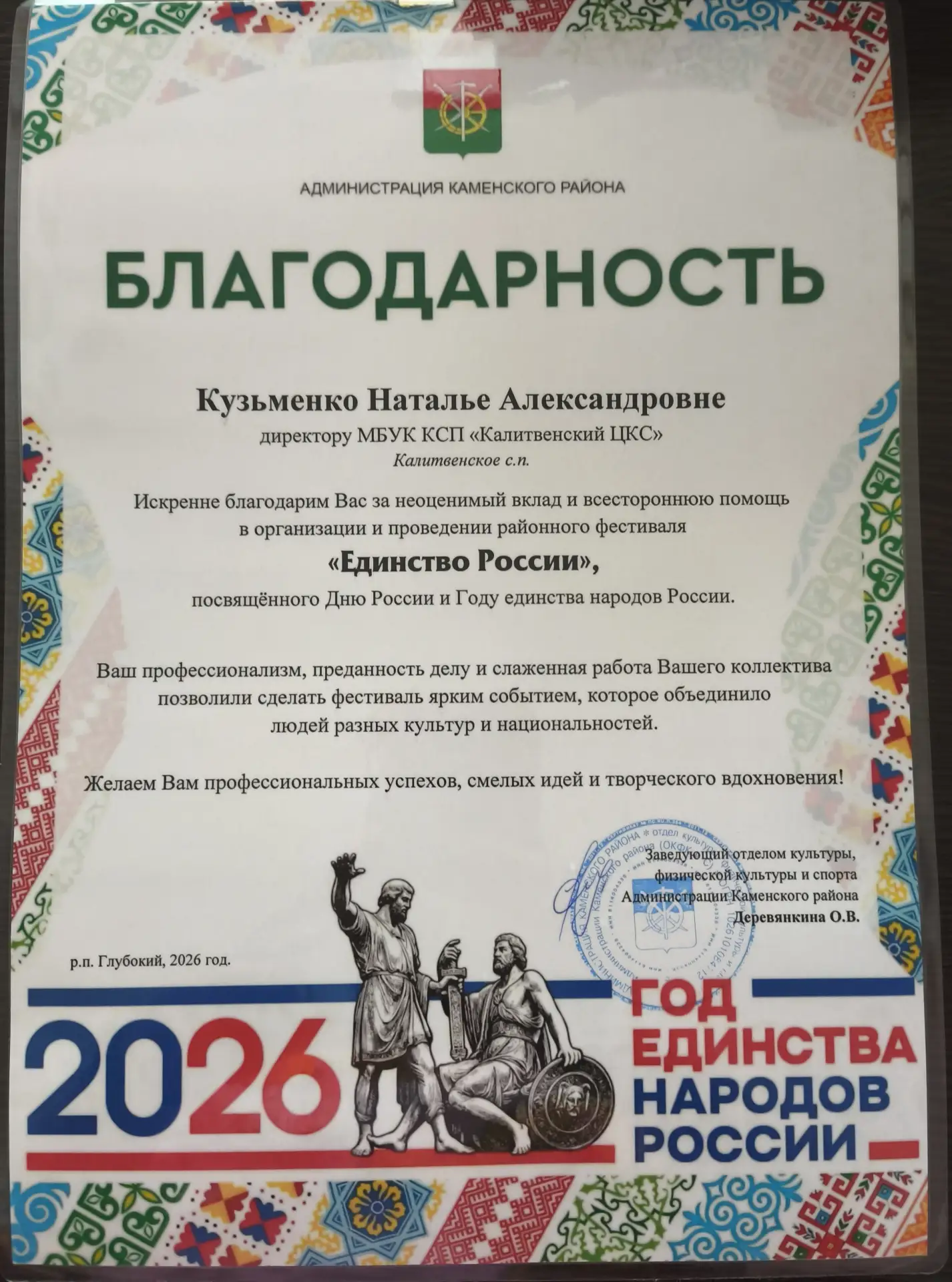 Благодарностью была отмечена Кузьменко Наталья Александровнна, и.о. директора Калитвенского центра к