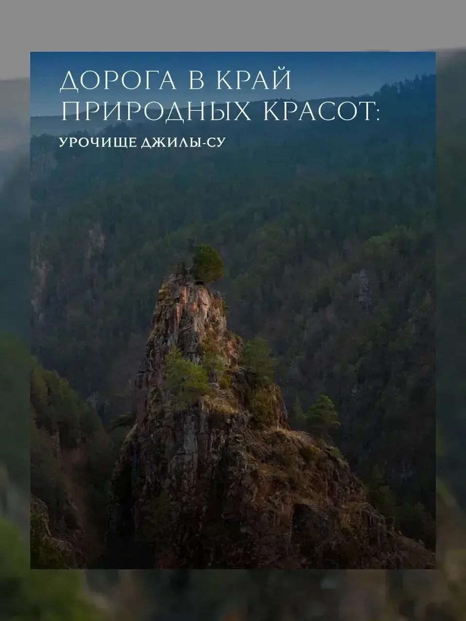 🏔 Есть места, которые невозможно передать на фото. Их можно только прожить.