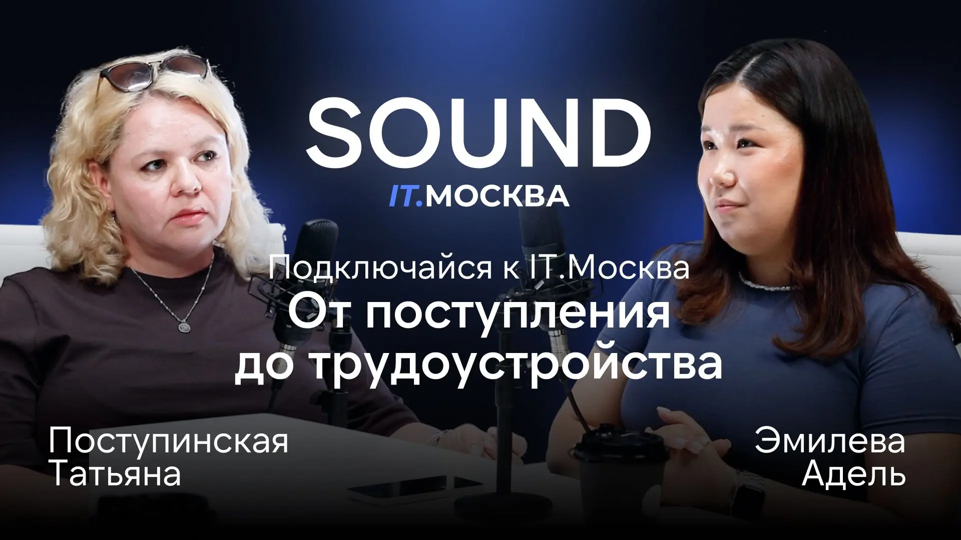 От поступления до трудоустройства 🎯

В новом выпуске подкаста SOUND IT.МОСКВА — Татьяна Постунинска