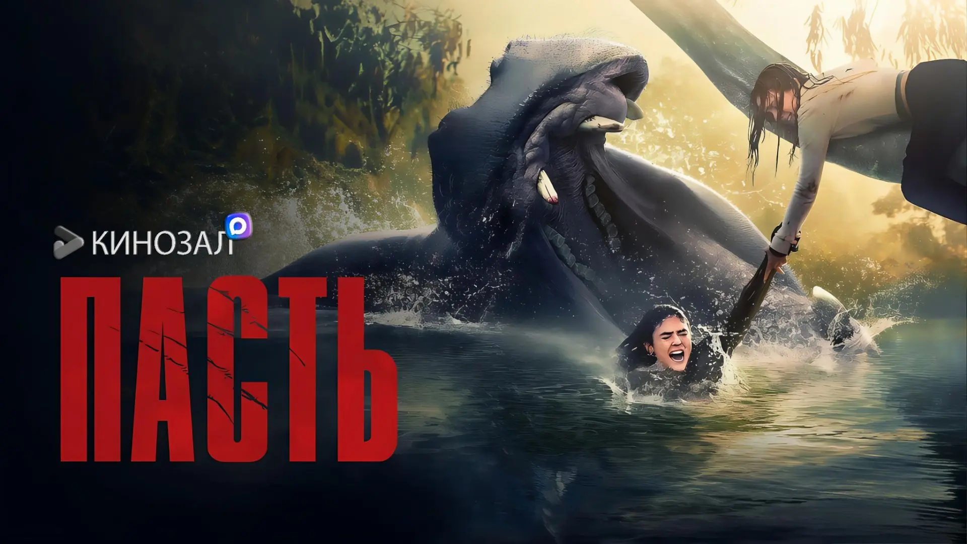 🎥 Пасть (2026) 🦛