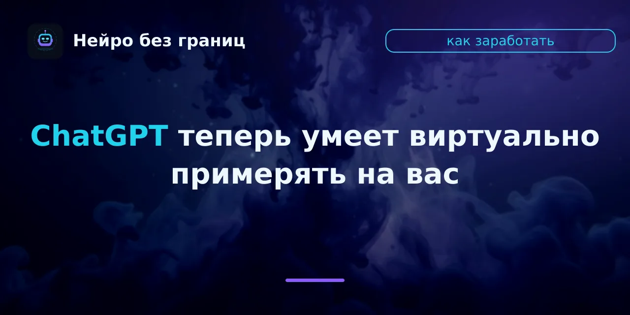 ChatGPT теперь умеет виртуально примерять на вас одежду и аксессуары.