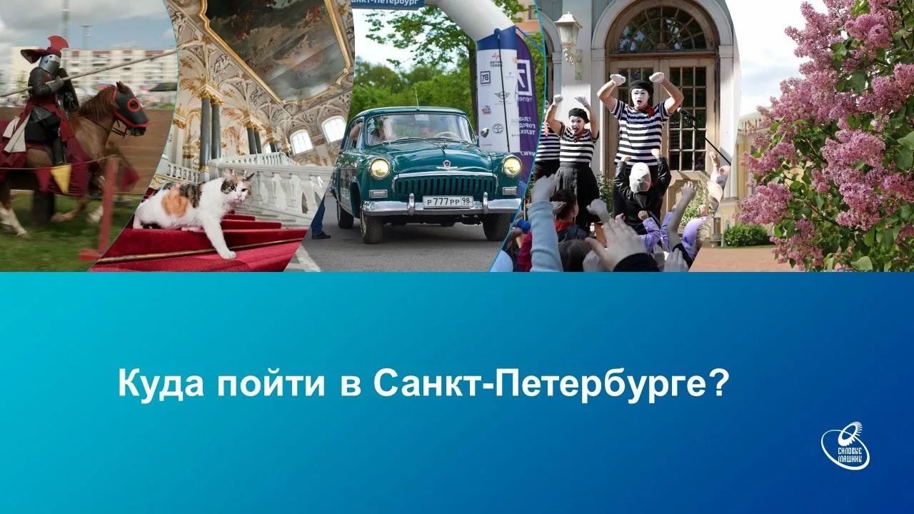 Куда пойти в Санкт-Петербурге?