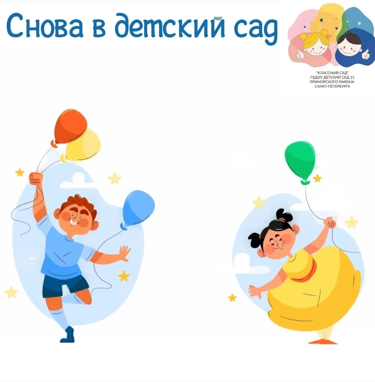 Снова в детский сад !
