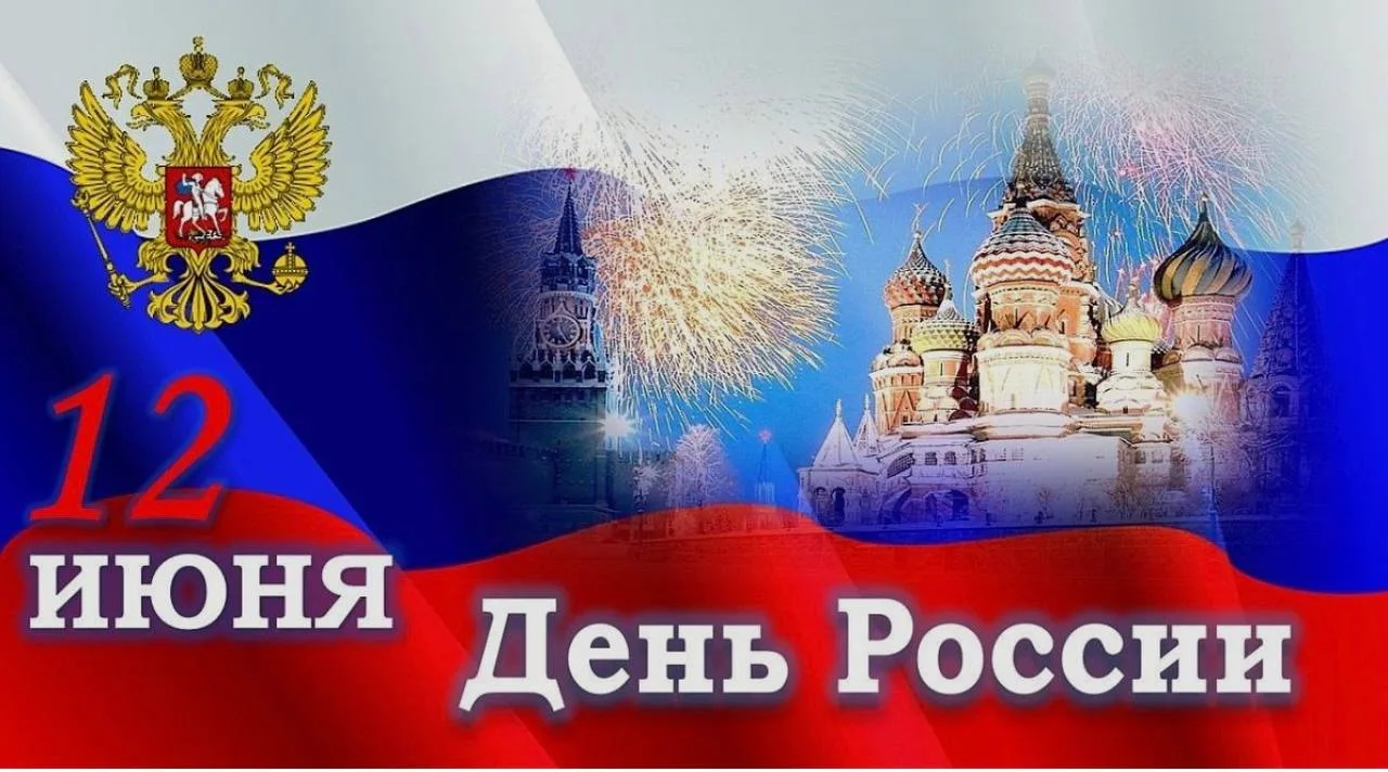 Всем добрый день!!!❤️

Поздравляю с Днем России! С Днем могучей страны, в которой мы живем и любим в