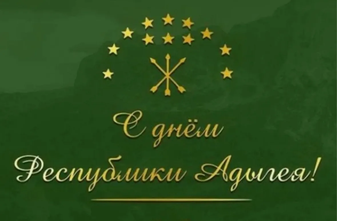 ✨ С Днем Республики Адыгея! ✨