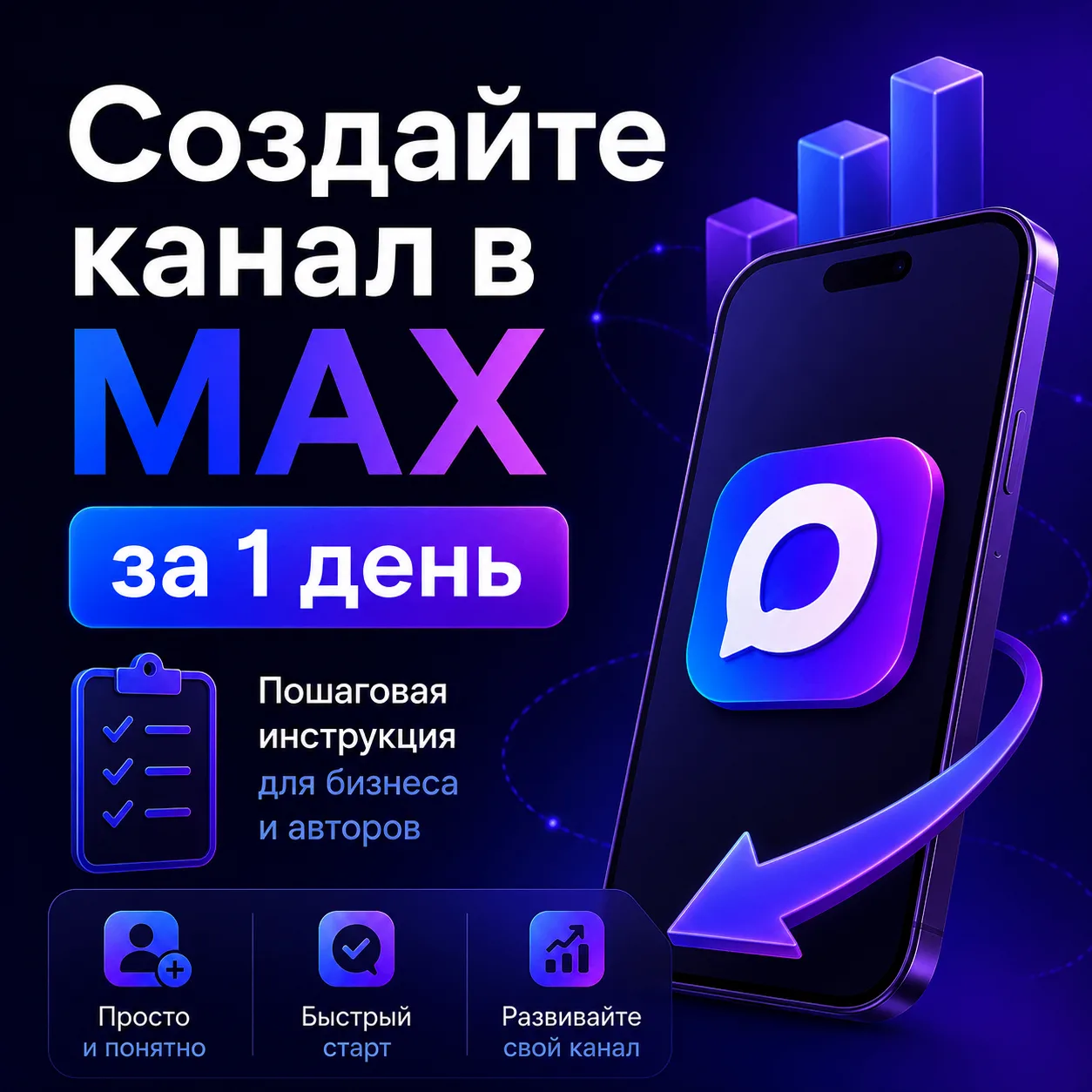 🚀Хотите канал в МАХ, но не знаете с чего начать? 

Приватный или публичный? Как пройти верификацию?