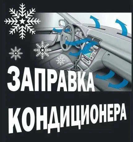 Заправка автокондиционера, рефрижератора, ремонт.