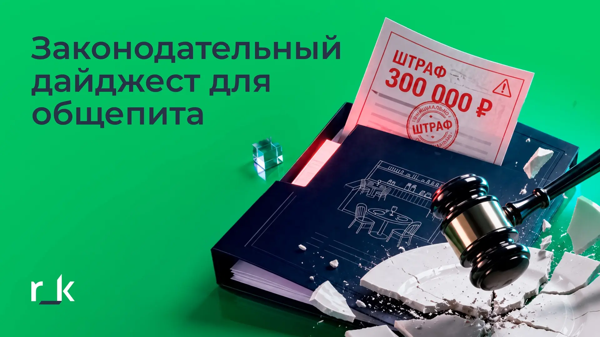 Законодательный дайджест для общепита