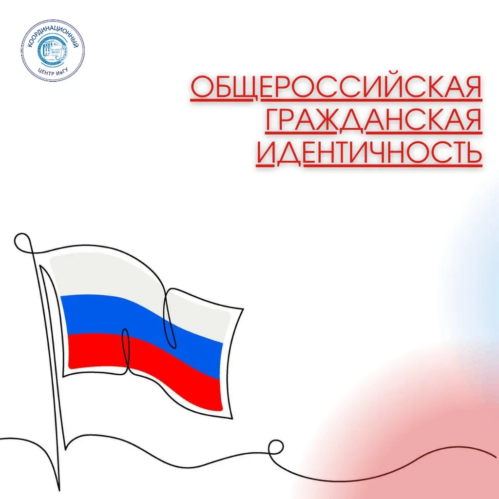Общероссийская гражданская идентичность: что объединяет нас?