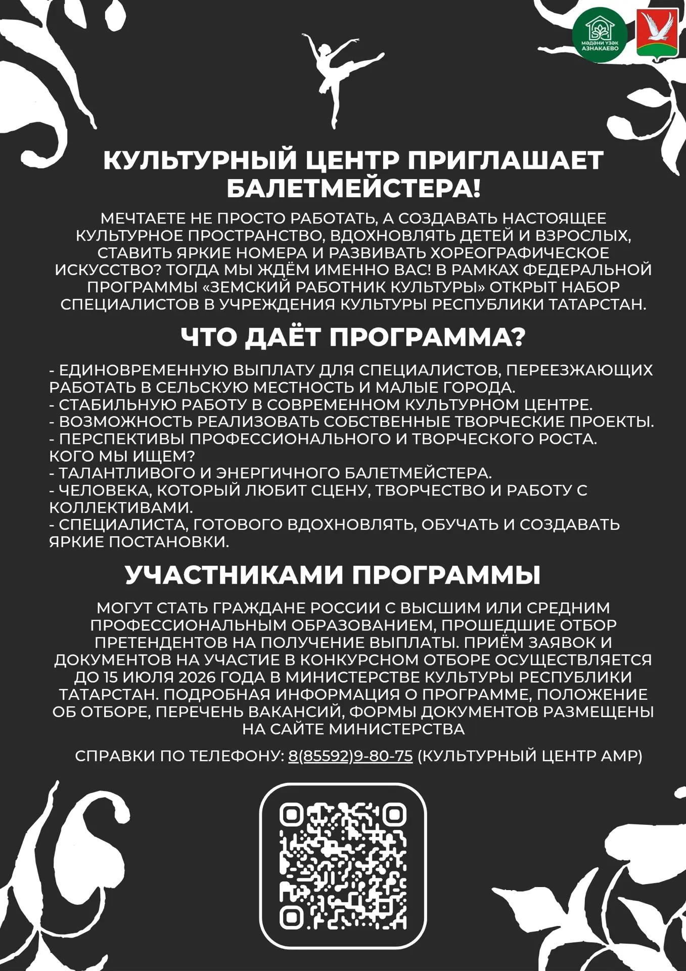 Культурный центр приглашает БАЛЕТМЕЙСТЕРА!