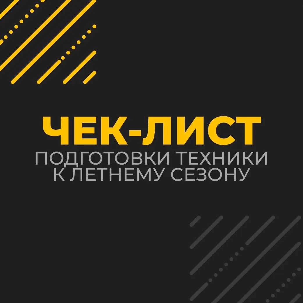 ☀️ Лето для спецтехники — самый тяжёлый сезон.