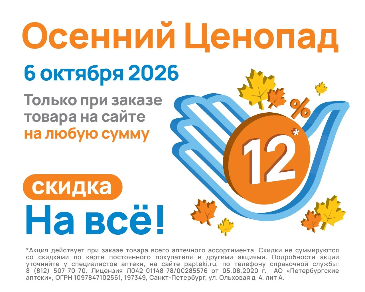 Осенний ЦЕНОПАД! Скидка 12%* на ВСЁ при заказе на сайте papteki.ru