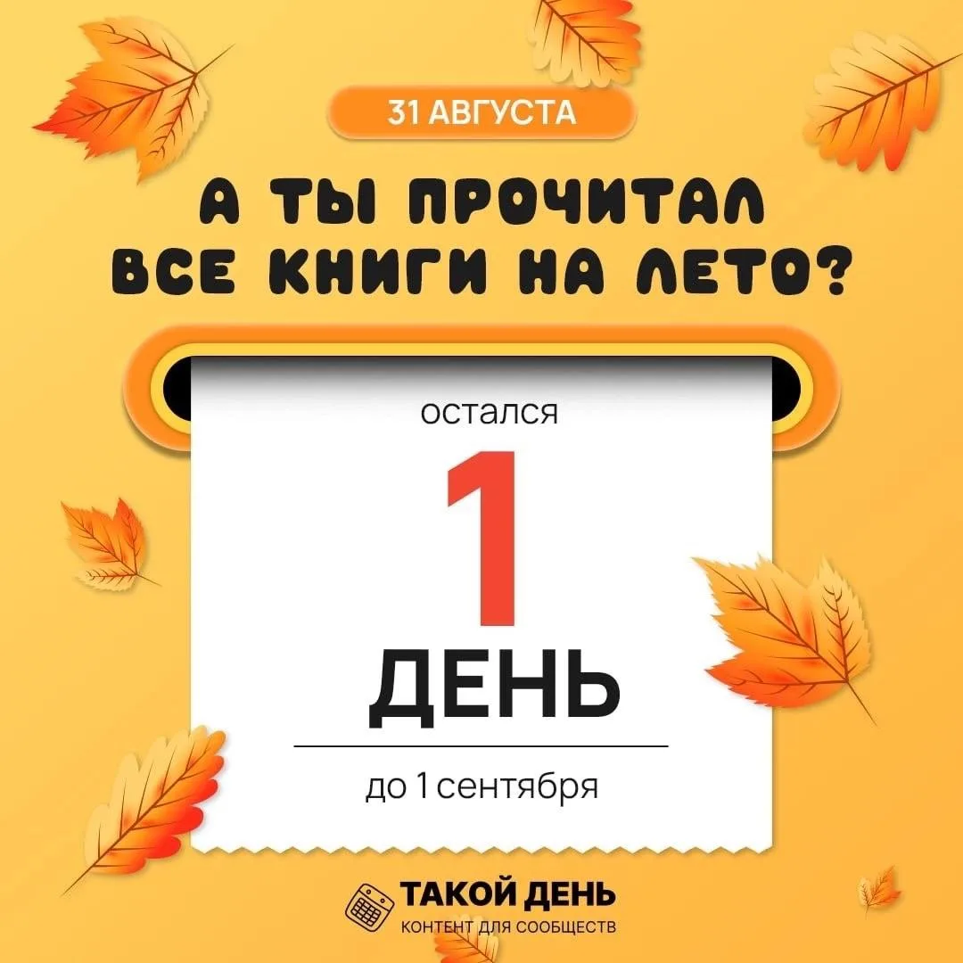 Обратный отсчёт до начала учебного года! Каждый день будем вспоминать, все ли мы успели...