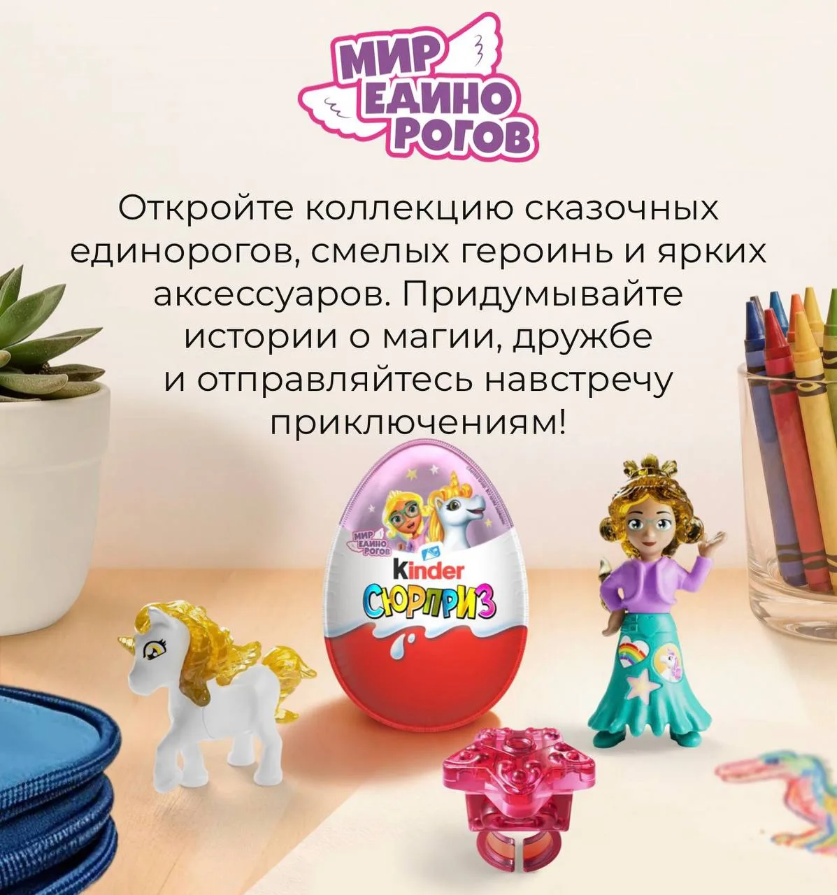 В российские магазины поступят Kinder с уникальной коллекцией единорогов. В серии предс...